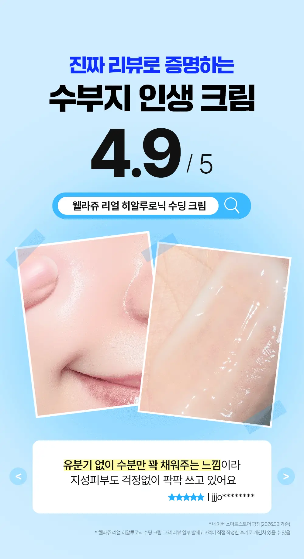 [100% 리뷰이벤트] 웰라쥬 리얼 히알루로닉 수딩 크림 80ml 상세페이지 8